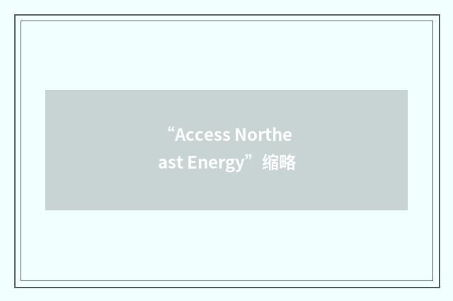 “Access Northeast Energy”缩略