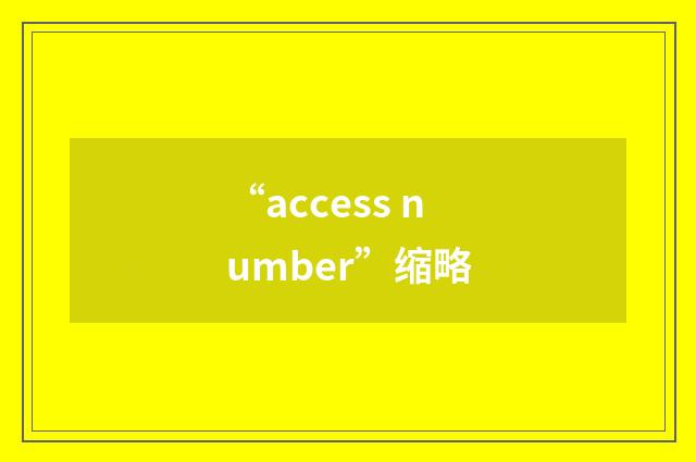 “access number”缩略
