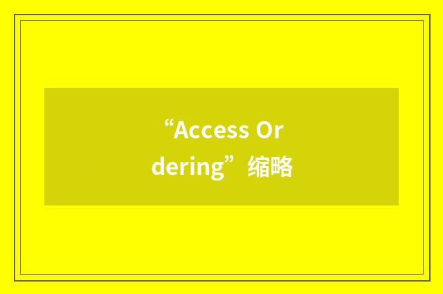 “Access Ordering”缩略