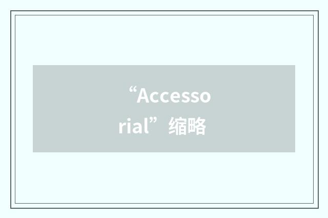 “Accessorial”缩略