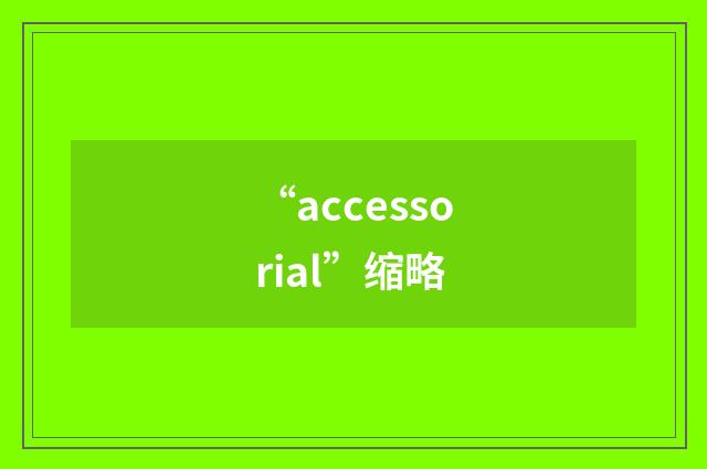 “accessorial”缩略