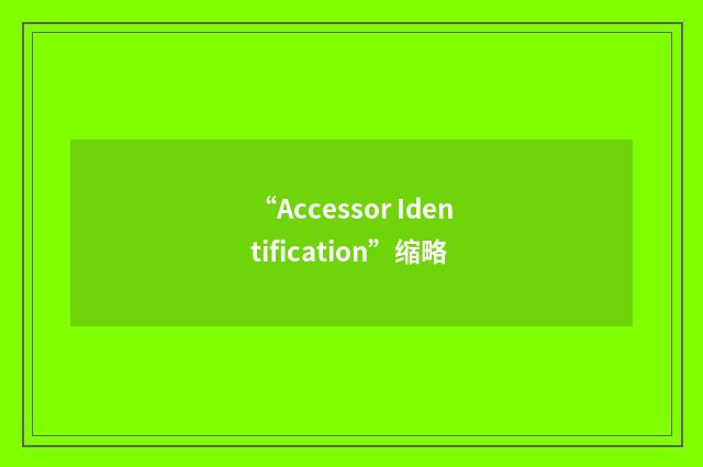 “Accessor Identification”缩略