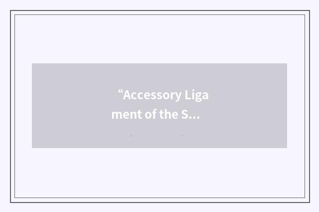 “Accessory Ligament of the Superficial Digital Flexor Tendon”缩略