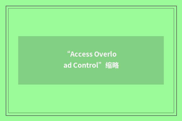 “Access Overload Control”缩略
