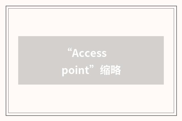 “Access point”缩略