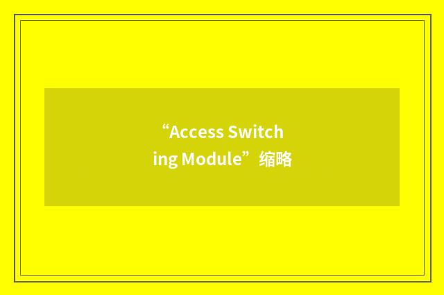 “Access Switching Module”缩略