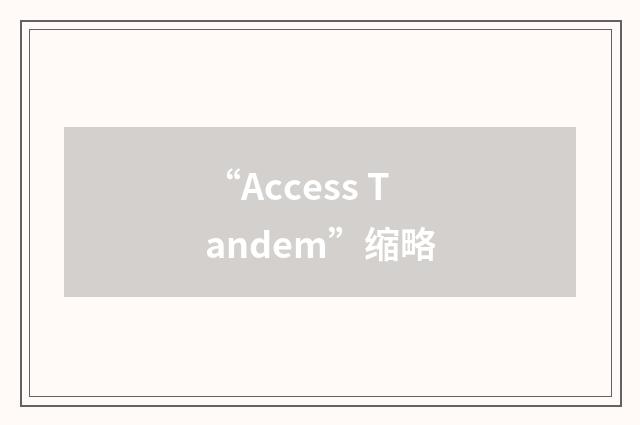“Access Tandem”缩略