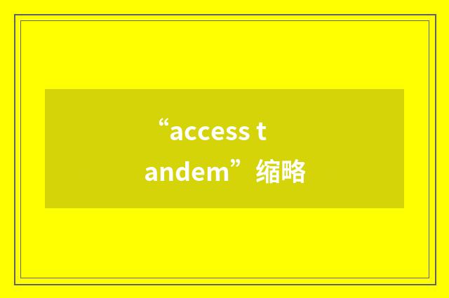 “access tandem”缩略