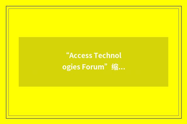 “Access Technologies Forum”缩略