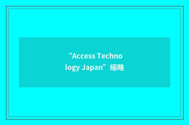 “Access Technology Japan”缩略