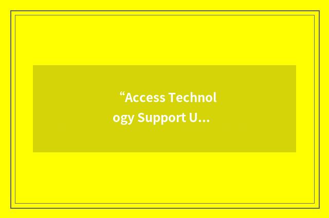“Access Technology Support Unit”缩略