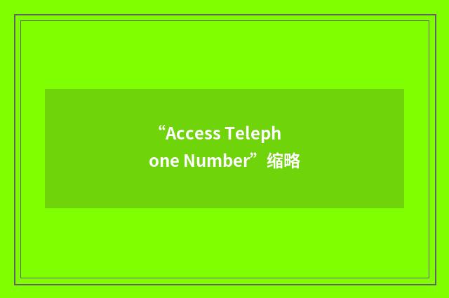 “Access Telephone Number”缩略