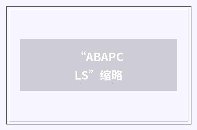 “ABAPCLS”缩略