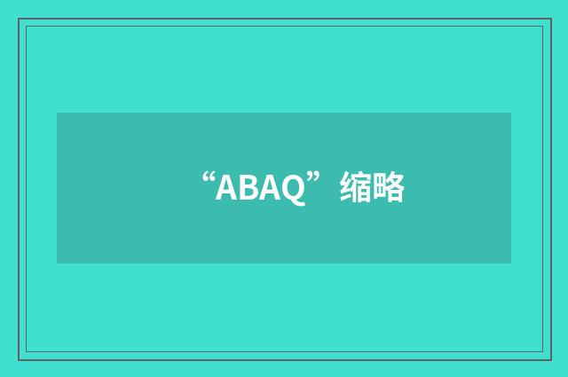 “ABAQ”缩略