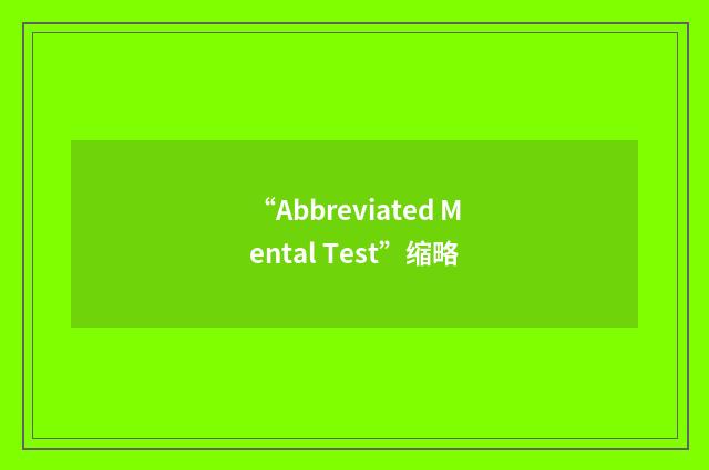 “Abbreviated Mental Test”缩略