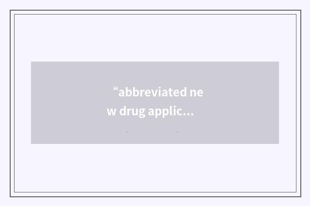 “abbreviated new drug application”缩略