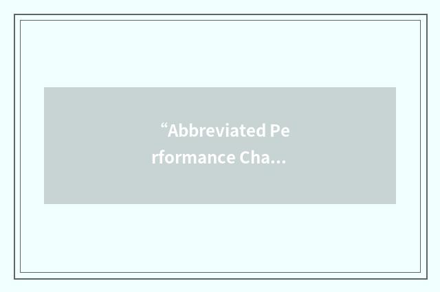 “Abbreviated Performance Characteristics”缩略