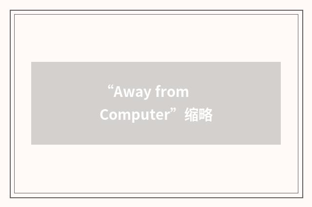 “Away from Computer”缩略