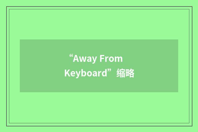 “Away From Keyboard”缩略