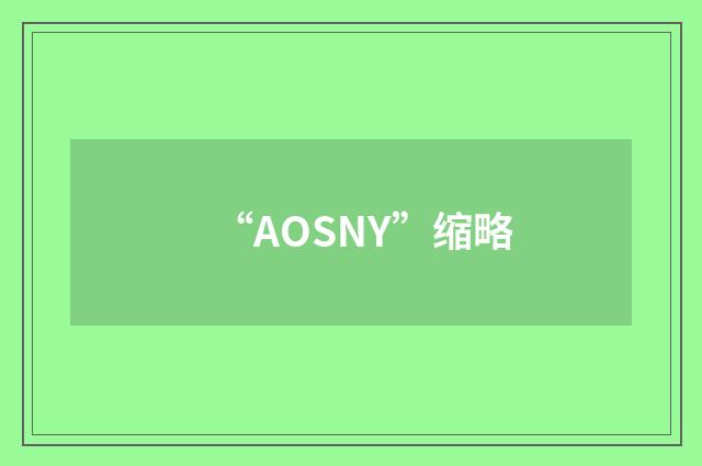 “AOSNY”缩略