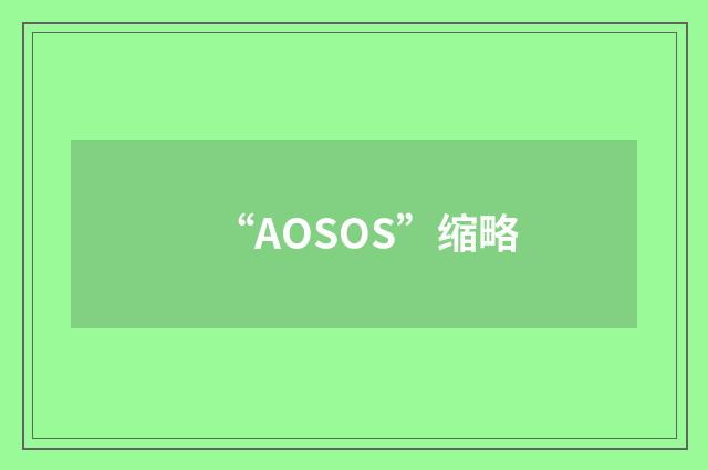 “AOSOS”缩略