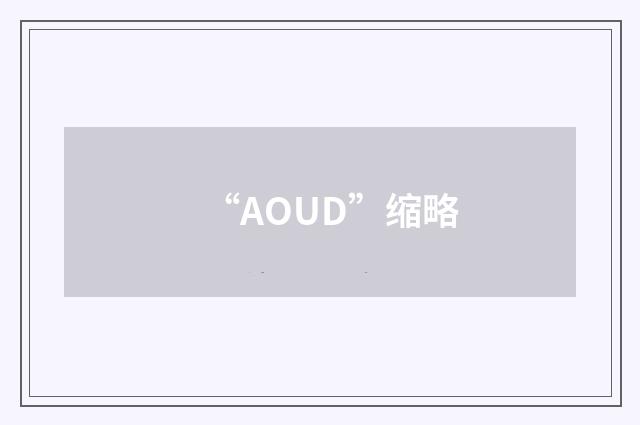 “AOUD”缩略