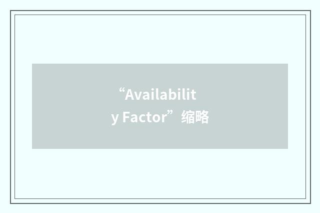 “Availability Factor”缩略