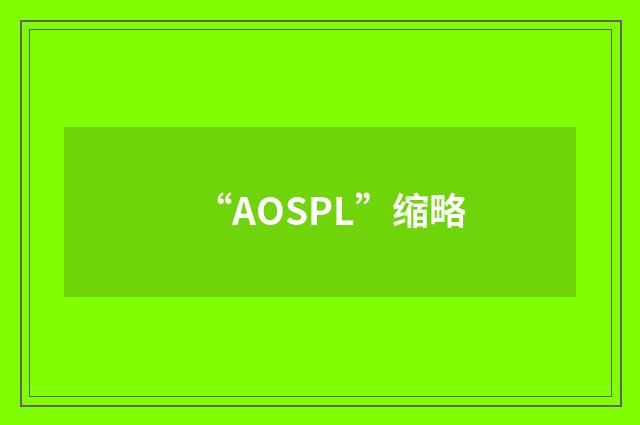 “AOSPL”缩略