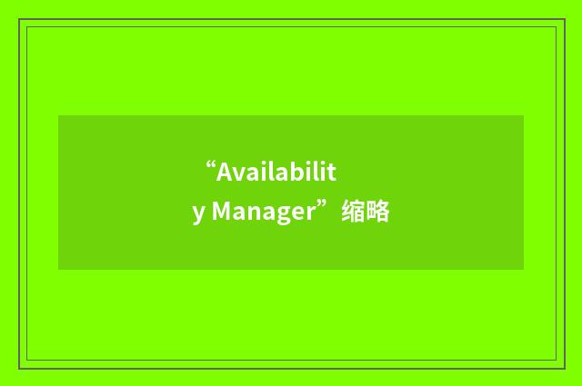 “Availability Manager”缩略