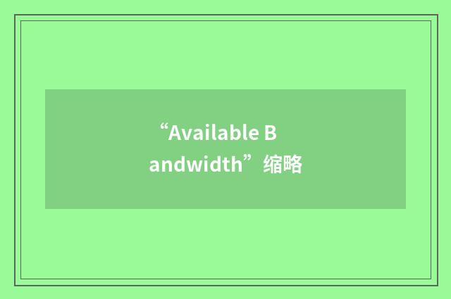 “Available Bandwidth”缩略