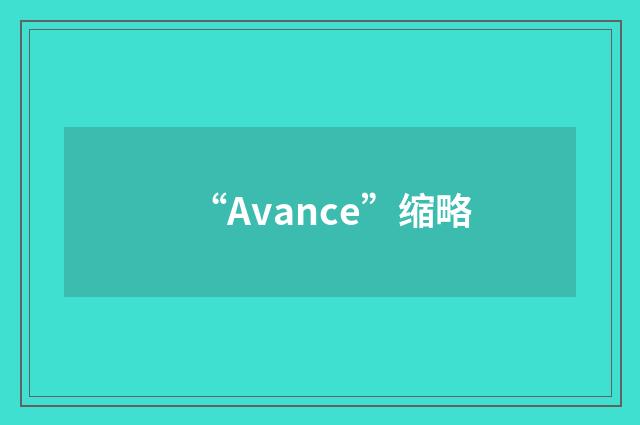 “Avance”缩略