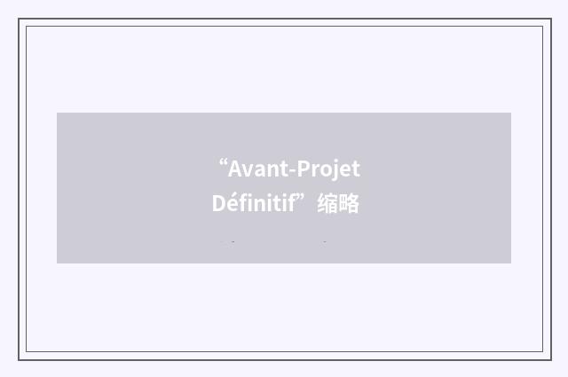 “Avant-Projet Définitif”缩略