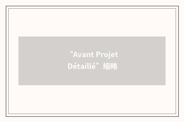 “Avant Projet Détaillé”缩略
