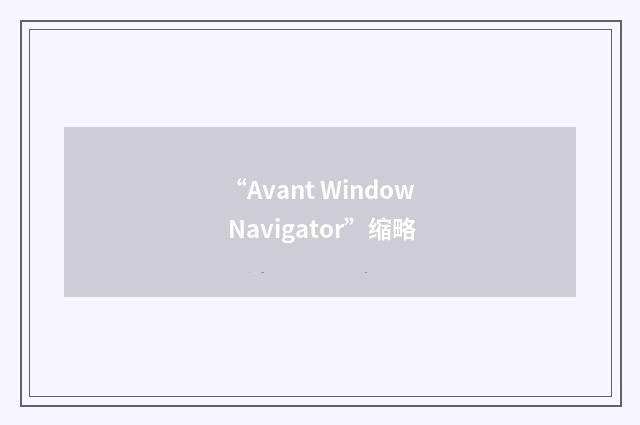 “Avant Window Navigator”缩略