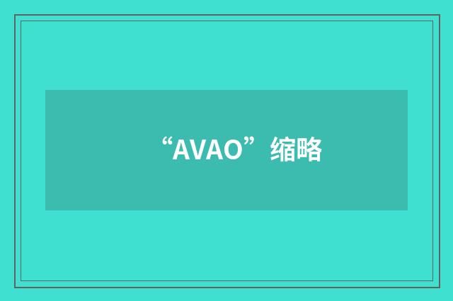 “AVAO”缩略