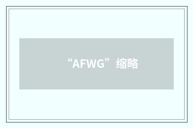 “AFWG”缩略