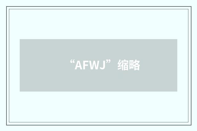 “AFWJ”缩略