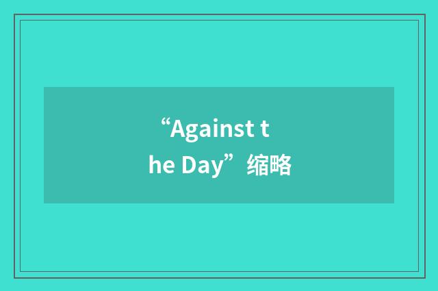 “Against the Day”缩略