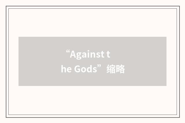 “Against the Gods”缩略