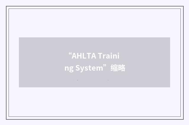 “AHLTA Training System”缩略