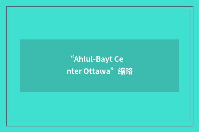 “Ahlul-Bayt Center Ottawa”缩略