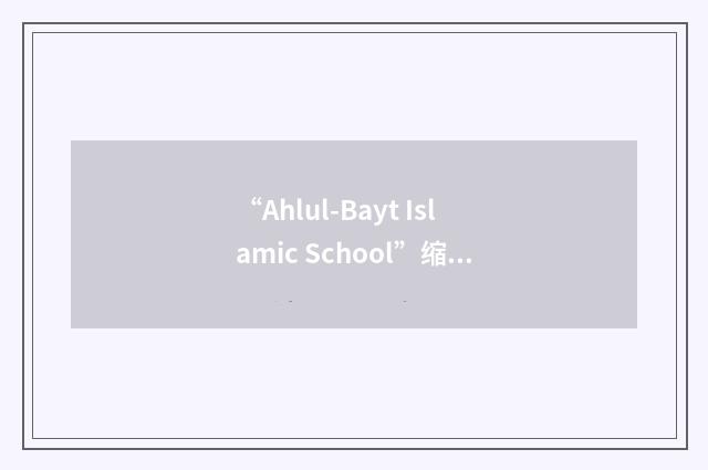 “Ahlul-Bayt Islamic School”缩略