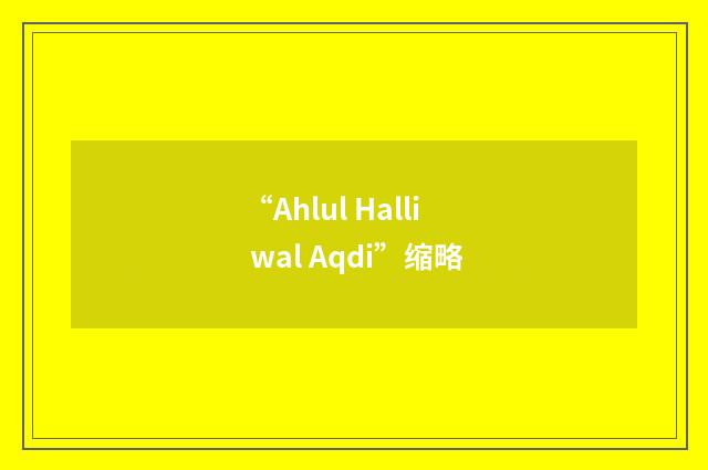 “Ahlul Halli wal Aqdi”缩略