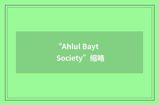 “Ahlul Bayt Society”缩略