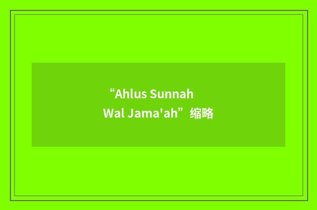 “Ahlus Sunnah Wal Jama'ah”缩略