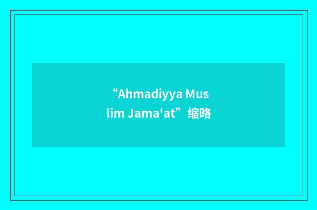 “Ahmadiyya Muslim Jama'at”缩略