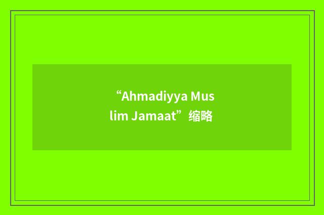 “Ahmadiyya Muslim Jamaat”缩略