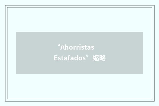 “Ahorristas Estafados”缩略