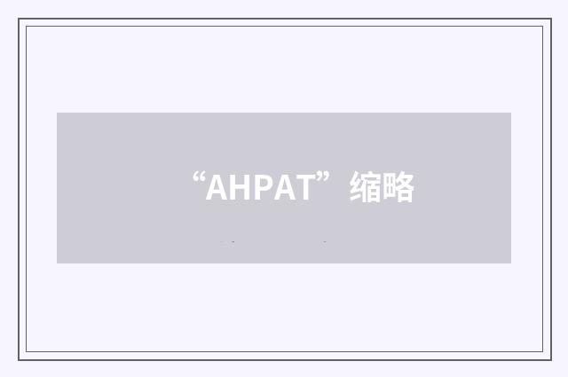 “AHPAT”缩略
