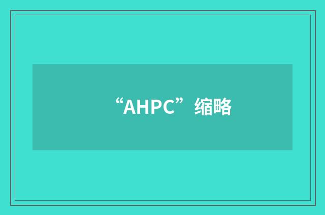 “AHPC”缩略